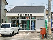 郵便局「下古井郵便局まで470m」
