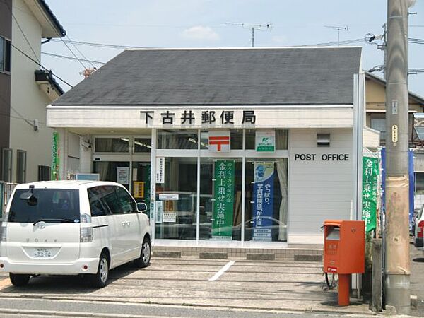 画像19:郵便局「下古井郵便局まで920m」