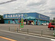 ドラッグストア 「ヘルスバンクまで1400m」