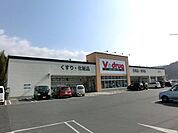 スーパー「Ｖ－ドラッグまで900m」