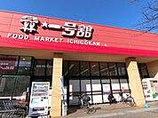 スーパー「一号舘まで160m」