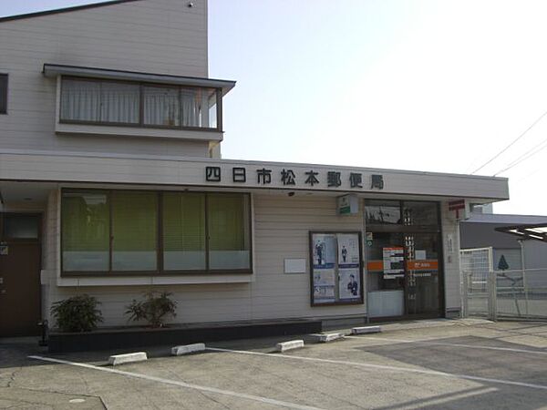 周辺：郵便局「四日市松本郵便局まで850m」