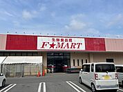 ホームセンター「F☆MART大矢知店まで842m」