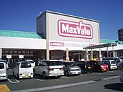 スーパー「マックスバリュまで750m」