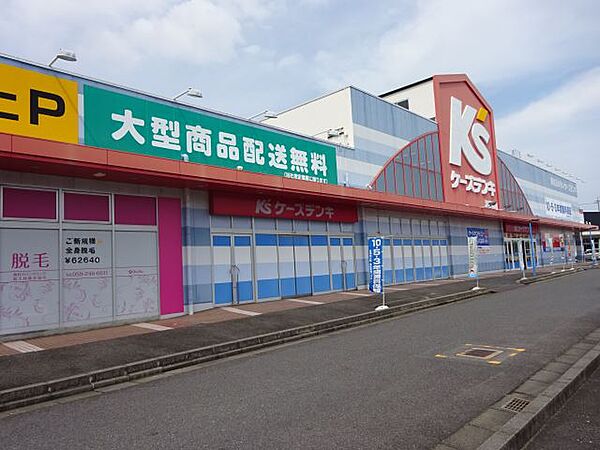 画像18:ショッピング施設「ケーズデンキまで1200m」