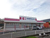 ドラッグストア 「ココカラファインまで830m」