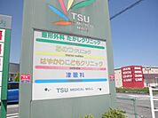 病院「津メディカルモールまで1700m」