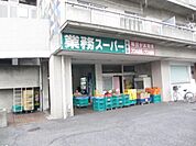スーパー「業務スーパーまで1000m」