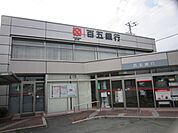 銀行「百五銀行まで830m」