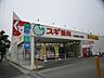 周辺：ドラッグストア 「スギ薬局まで870m」