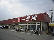 スーパー「一号舘まで1300m」