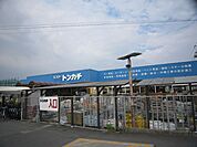 ホームセンター「ミスタートンカチまで1100m」
