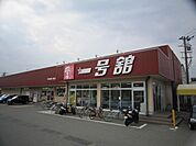 スーパー「一号舘江場店まで551m」