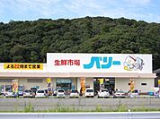 スーパー「生鮮市場ベリー藤里店まで976m」