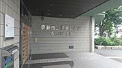 図書館「伊勢市立伊勢図書館まで1141m」