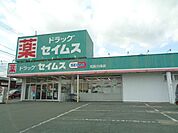 ドラッグストア 「ドラッグ　セイムスまで890m」