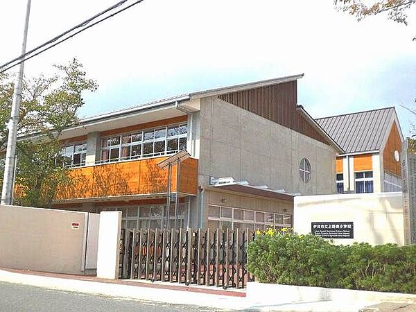 周辺：小学校「市立上野東小学校まで70m」