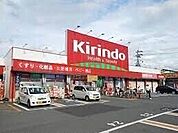 キリン堂茨木畑田店 926m