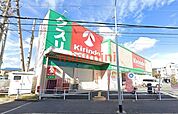 キリン堂氷室店 939m