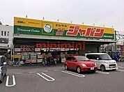 ジャパン吹田穂波店 678m