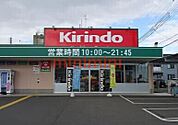 キリン堂茨木太田店 634m