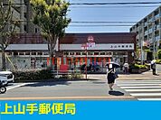 上山手郵便局 650m