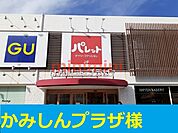 かみしんプラザ 1300m