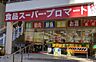 周辺：【スーパー】プロマートトアロード店まで98ｍ