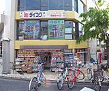 ダイコクドラッグ 伏見桃山駅前店まで754m
