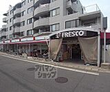 フレスコ 嵯峨野店まで740m