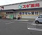 周辺：スギ薬局 山ノ内店まで350m