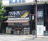 ツルハドラッグ京都花園駅前まで1800m