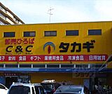 卸売ひろば　タカギ　三条店まで850m
