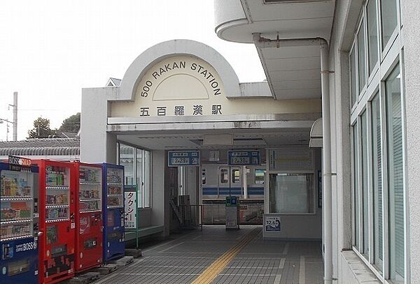 画像16:その他「大雄山線・五百羅漢駅まで460m」