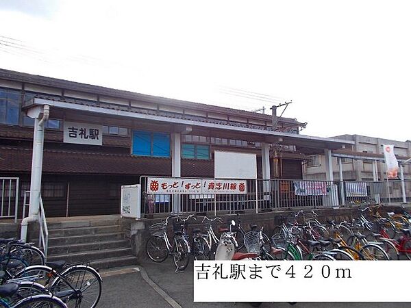 画像16:吉礼駅まで420m