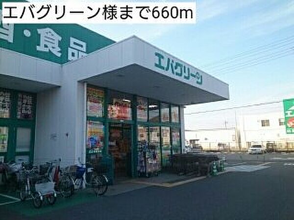 画像15:エバグリーン様まで660m