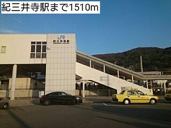 画像18:紀三井寺駅まで1510m