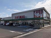 スギ薬局 福井田原町店（1476m）