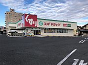 スギドラッグ 東鯖江店（376m）