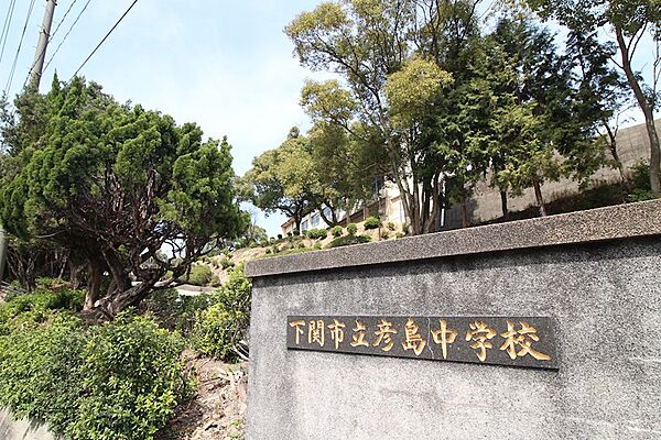 画像6:下関市立彦島中学校（956m）