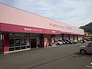 コスモスまで1300m