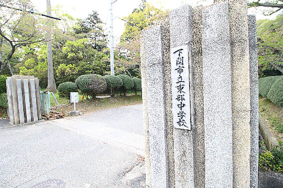 下関市立東部中...