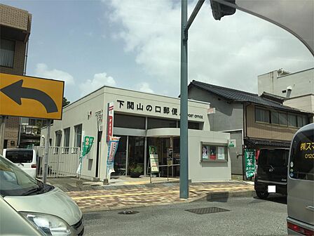 下関山の口郵便局(484m)