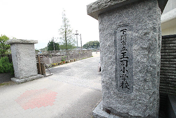下関市立王司小...