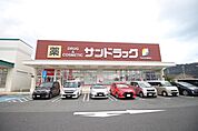 サンドラッグ 下関新椋野店（395m）