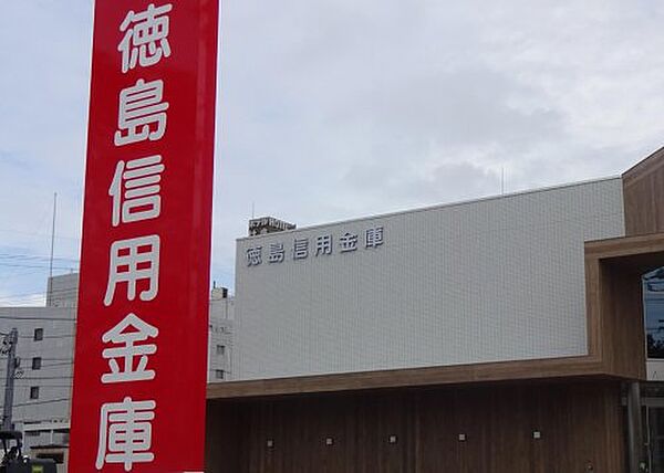 画像28:【銀行】徳島信用金庫 藍住支店まで524ｍ