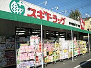 スギドラッグ府中若松店 417m