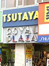 ＴＳＵＴＡＹＡ 700m