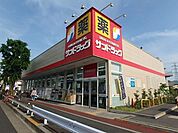 サンドラッグ国分寺日吉店 919m