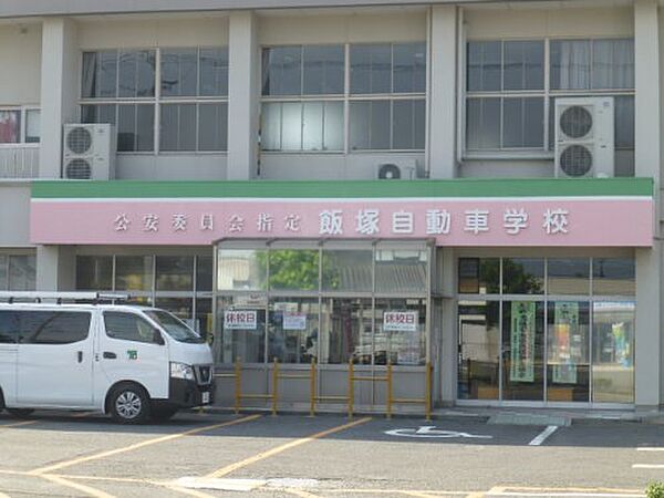画像17:【自動車教習所】飯塚自動車学校まで789ｍ